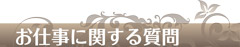 お仕事に関する質問にお答えいたします